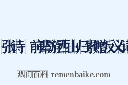 张诗舲前辈游西山归索赠反义词是什么意思的图片